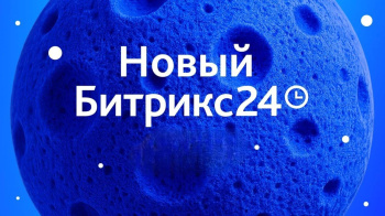 Новый релиз Битрикс24: мультипространство для бизнеса