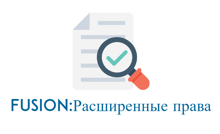 Модуль Fusion:Права на файлы