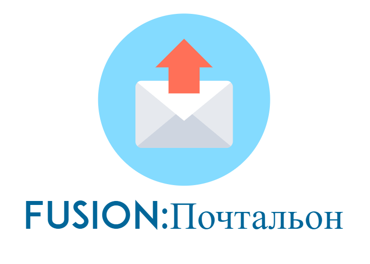 Модуль Fusion:Почтальон