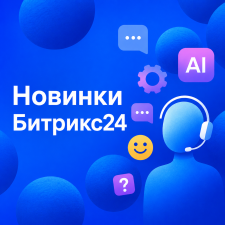 Главные новинки релиза Битрикс24: от AI-агентов до вайбкодинга