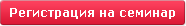 reg_seminar.gif reg_seminar.gif