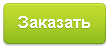 заказать.png заказать.png